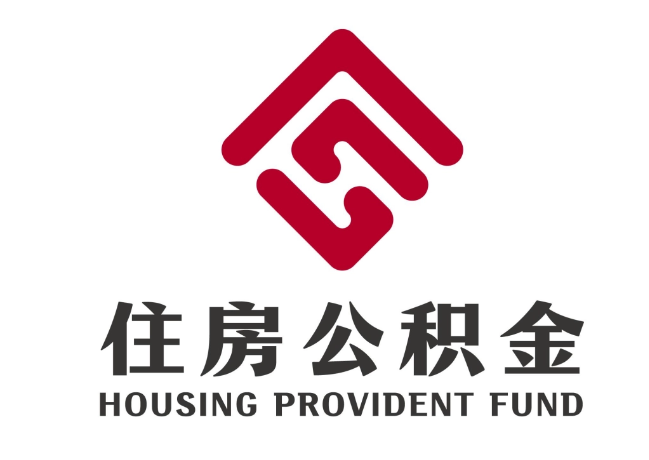 两当住房公积金代提